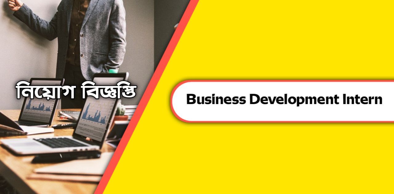 বিজনেস ডেভেলপমেন্ট পেইড ইন্টার্নের সুযোগ